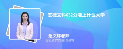 安徽文科632分能上什么大学, 632分左右能报考哪些大学