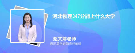 河北物理347分能上什么大学, 347分左右能报考哪些大学