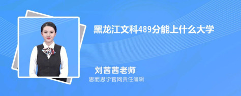 黑龙江文科489分能上什么大学, 489分左右能报考哪些大学