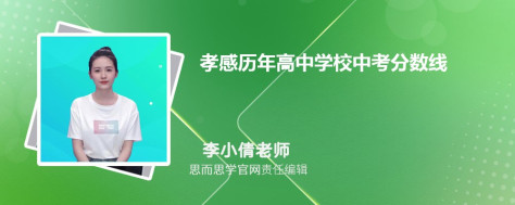 孝感历年高中学校中考分数线一览表