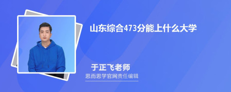 山东473分能上什么大学, 473分左右能报考哪些大学