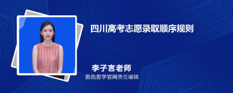四川高考志愿录取顺序规则 不服从调剂会怎么样