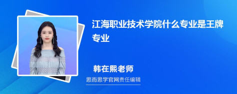 江海职业技术学院什么专业是王牌专业 比较好的有哪些