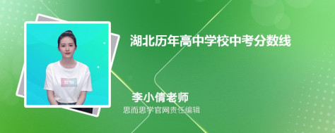 湖北历年高中学校中考分数线一览表