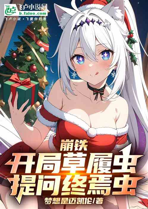 崩铁，开局草履虫提问终焉虫！
