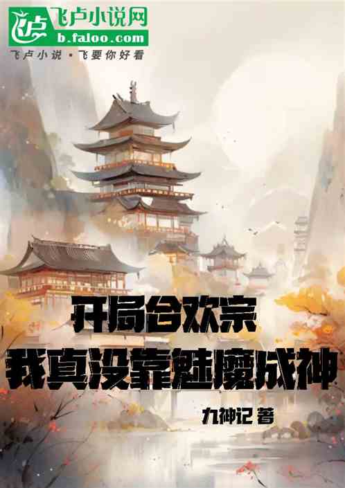 开局合欢宗：我真没靠魅魔成神