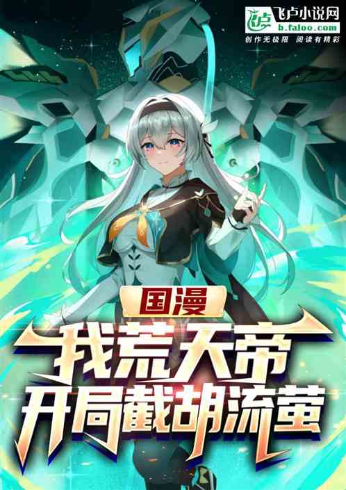 崩铁：我，荒天帝，加入聊天群