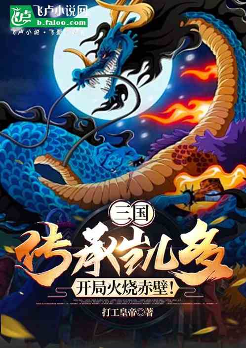 三国：传承凯多，开局火烧赤壁！