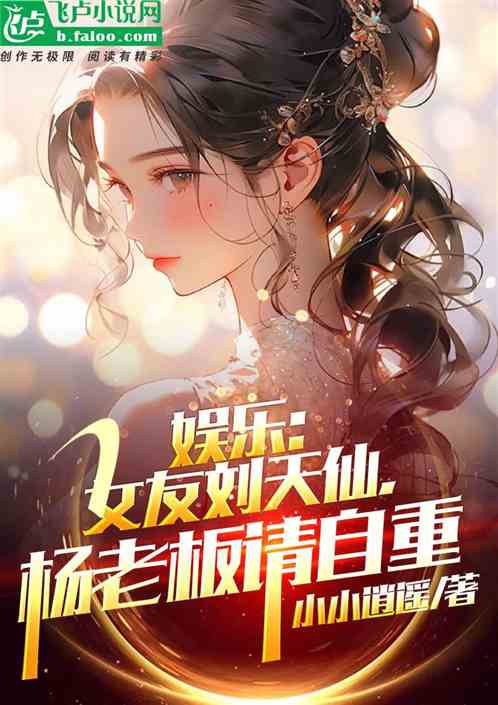 娱乐：女友刘天仙，杨老板请自重