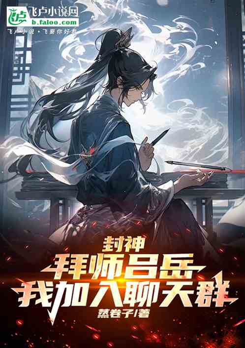 封神：拜师吕岳，我加入聊天群