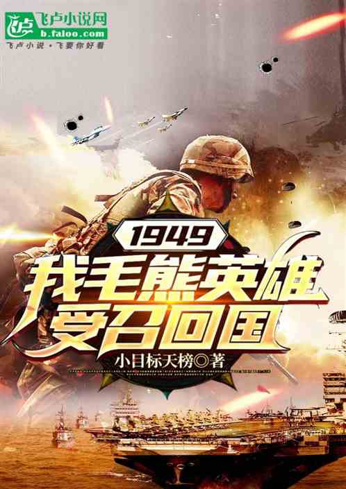 1949，抗鹰之前，我受邀回国！