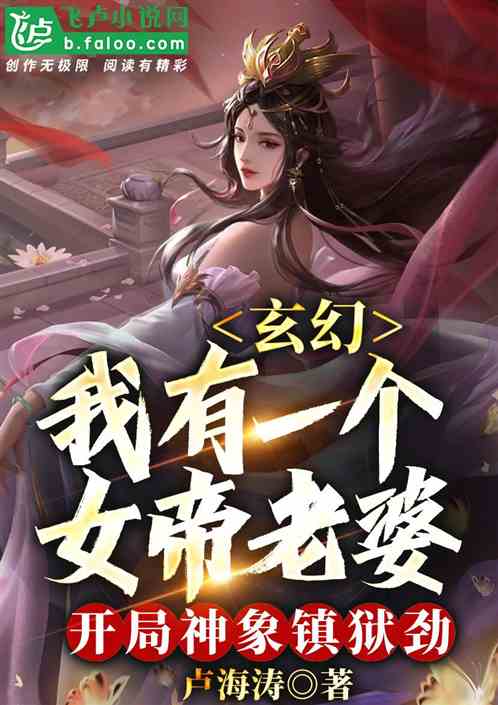 玄幻：女帝老婆，开局神象镇狱劲