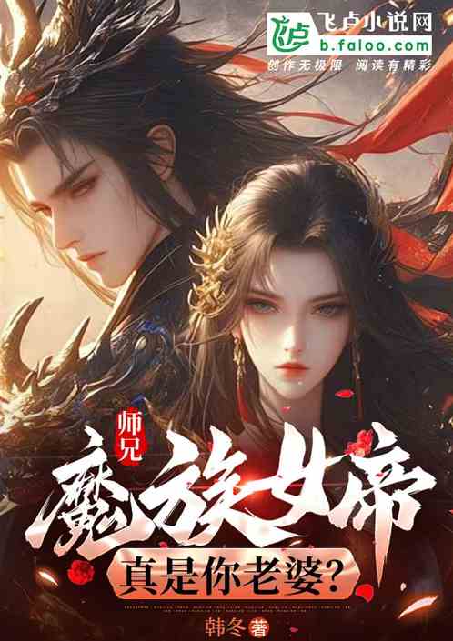 师兄，魔族女帝真是你老婆？