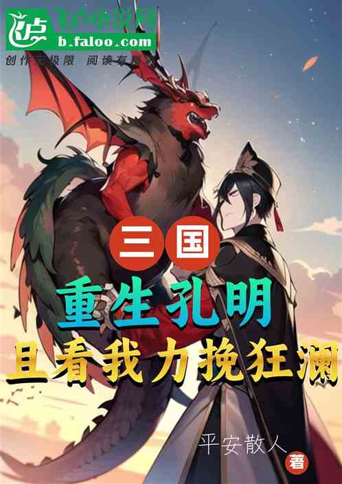 三国：重生孔明，且看我力挽狂澜