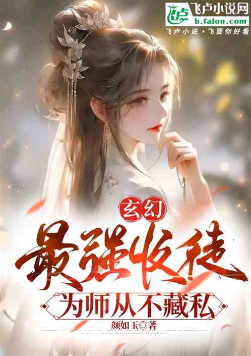 玄幻：最强收徒，为师从不藏私