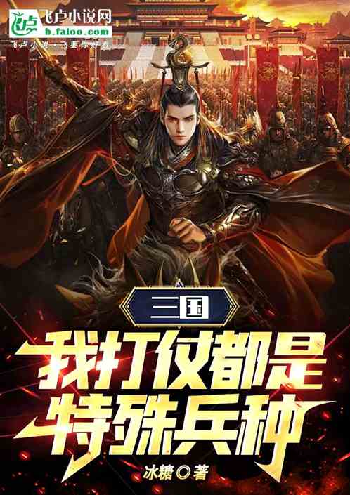 三国：我打仗都是特殊兵种