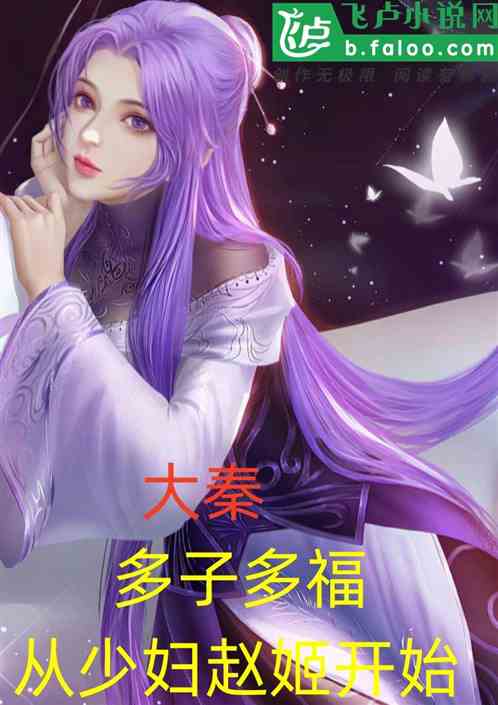 大秦：多子多福，从少妇赵姬开始