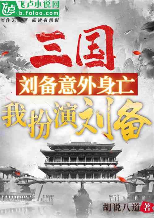 三国：刘备意外身亡，我扮演刘备