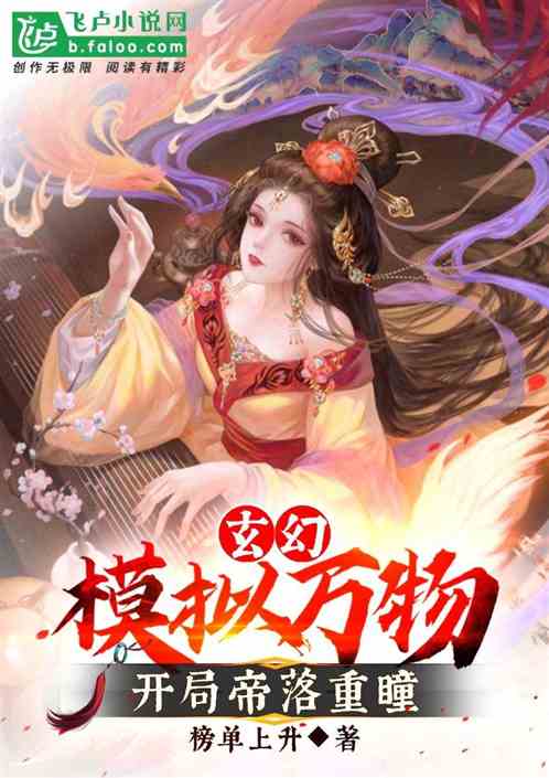 玄幻：模拟万物，开局帝落重瞳