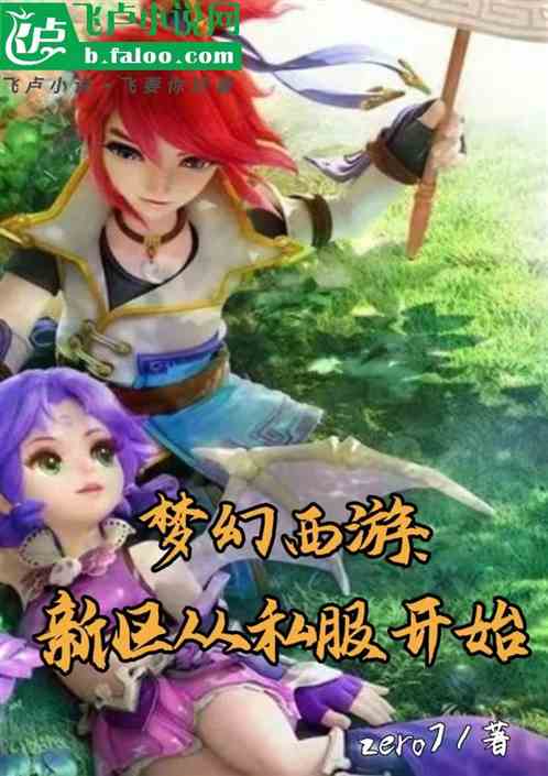 梦幻西游：新区从私服开始