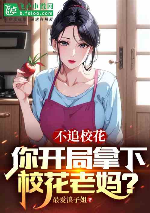 不追校花，你开局拿下校花老妈？