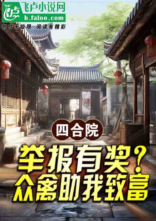 四合院：举报有奖？众禽助我致富