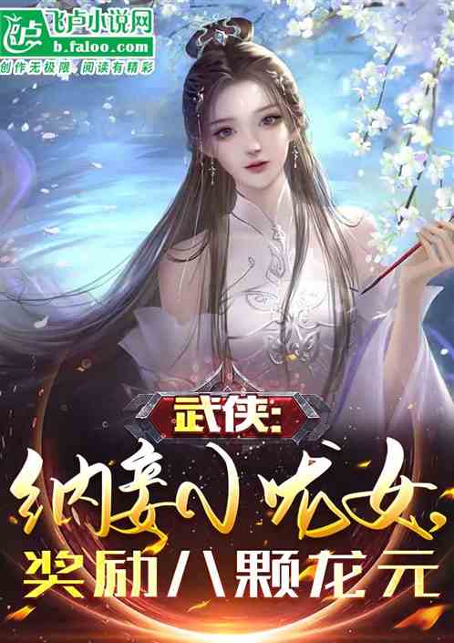 武侠：开局修仙功法龙神功