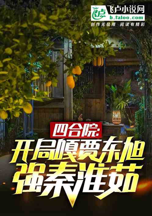 四合院：开局噶贾东旭，强秦淮如