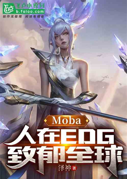 Moba：人在EDG，致郁全球