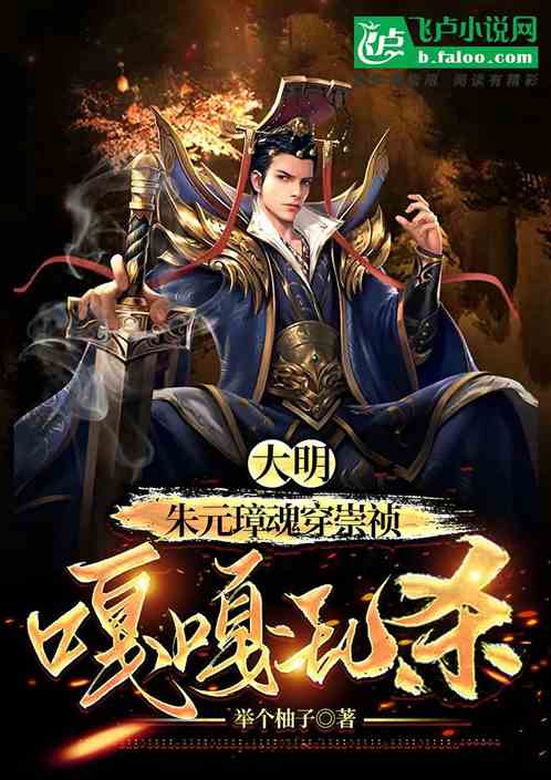 大明：朱元璋魂穿崇祯，嘎嘎乱杀