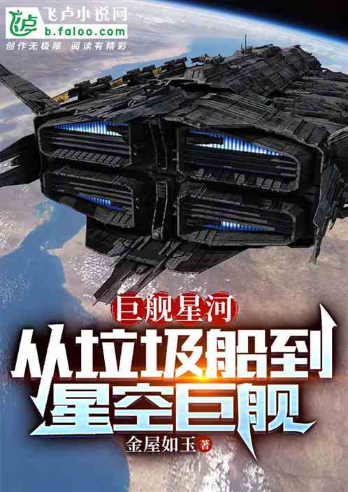 巨舰星河：从垃圾船到星空巨舰