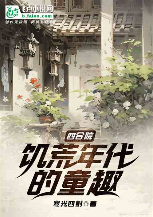 四合院：饥荒年代的童趣