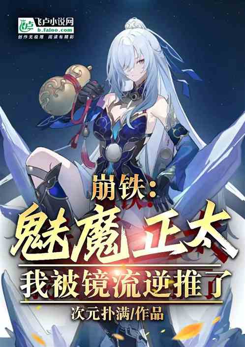 崩铁：魅魔正太，我被镜流逆推了