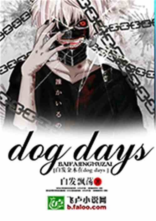 白发金木在dog days