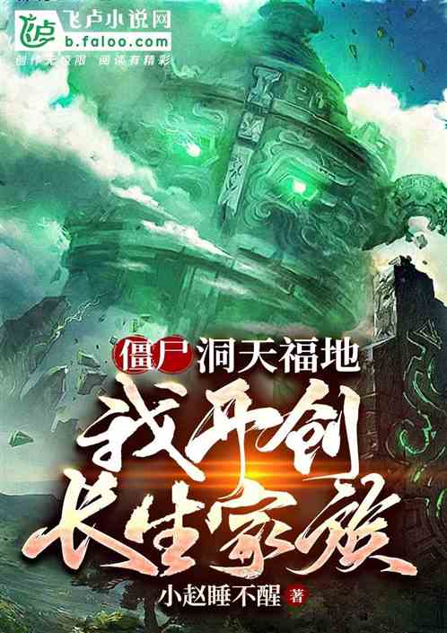 僵尸：洞天福地，我开创长生家族