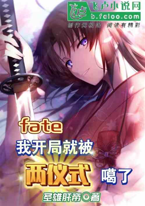 Fate:我开局就被两仪式嘎了