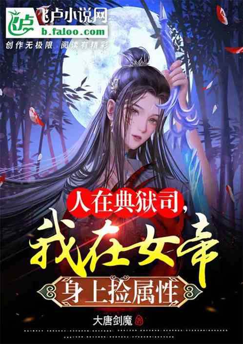 玄幻：人在天牢开局镇压女帝母女