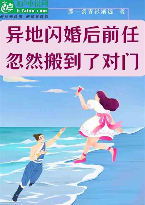 异地闪婚后，前任忽然搬到了对门