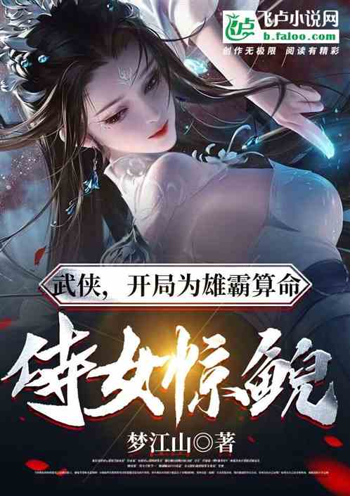 武侠：开局为雄霸算命，侍女惊鲵