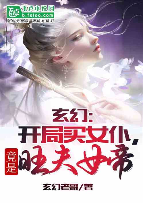 玄幻：开局买女仆，竟是旺夫女帝