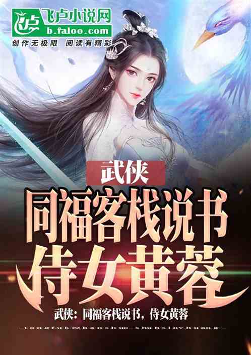 武侠：同福客栈说书，侍女黄蓉