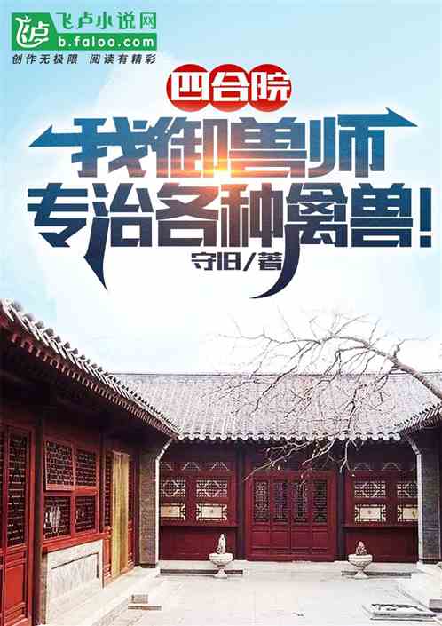 四合院：我御兽师，专治各种禽兽