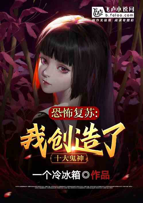 恐怖复苏：我创造了十大鬼神！