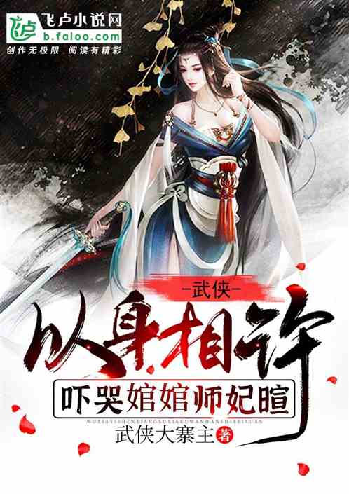 武侠：以身相许，吓哭婠婠师妃暄