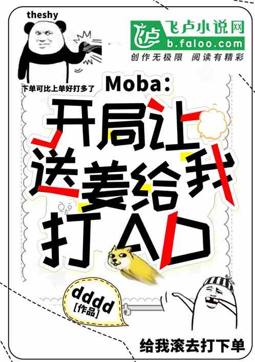 moba：开局让送姜给我打ad