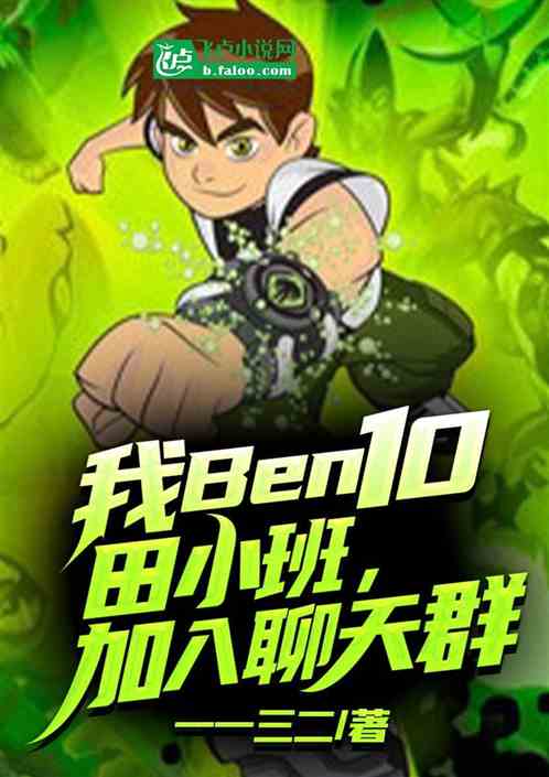 我ben10田小班，加入聊天群