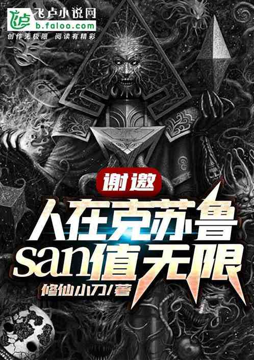 谢邀，人在克苏鲁，san值无限！！