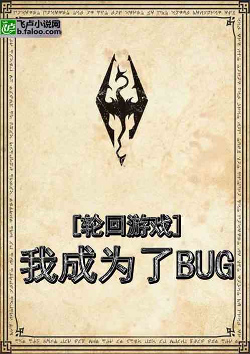 轮回游戏：我成为了BUG