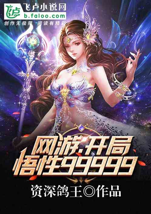 网游：开局悟性99999