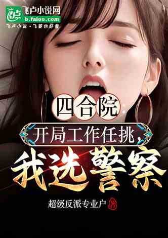四合院：开局工作任挑，我选警察